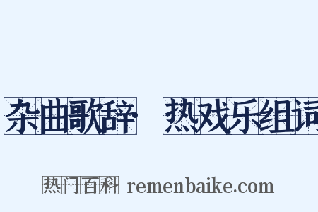 杂曲歌辞·热戏乐组词是什么意思的图片